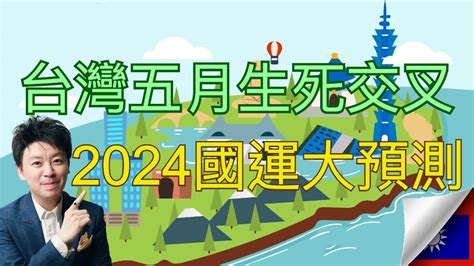 台灣國運2024|2024台灣國運 迎接蛻變機會